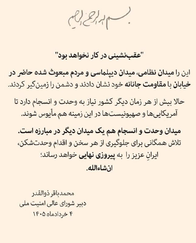 محمدباقر ذوالقدر، دبیر شورای عالی امنیت ملی، در پیامی با اشاره به «میدان نظامی، میدان دیپلماسی و مردم مبعوث‌شده حاضر در خیابان» نوشت