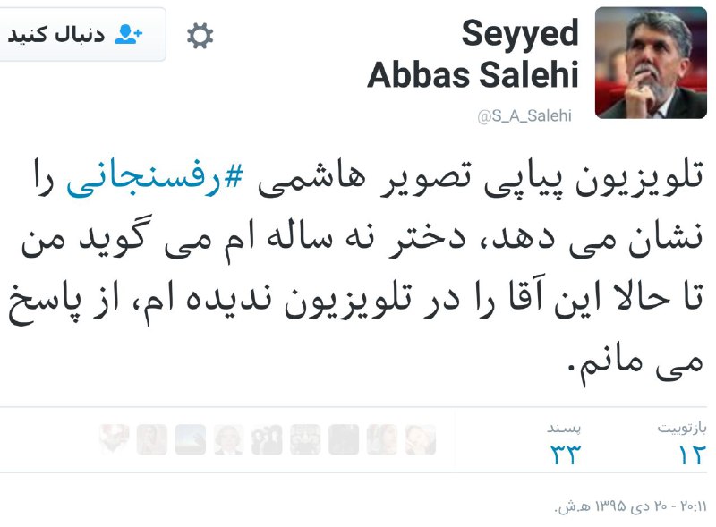 #عباس_صالحی وزیر نشد ولی همچنان از توییتر استفاده می‌کنه