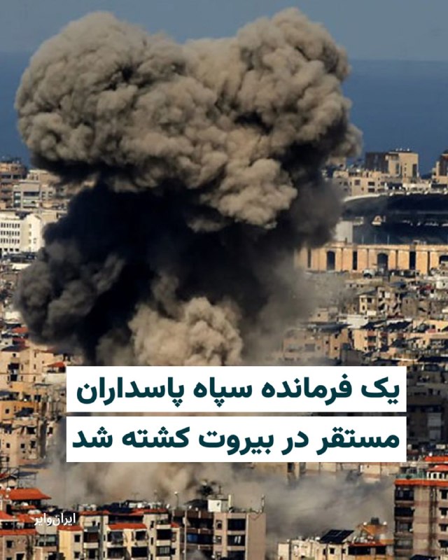 ارتش اسراییل اعلام کرد که «ابوذر محمدی» فرمانده عملیاتی واحد موشکی سپاه پاسداران در حمله نظامی به لبنان کشته شده است.پنج‌شنبه ۲۱اسفند۱۴۰۴ ارتش اسراییل مدعی شد که ابوذر محمدی در حمله نظامی سه‌شنبه ۱۹اسفند به لبنان کشته شده است.@VahidHeadlineخبرگزاری ایلنا گزارش داد اکبر غفاری، قائم‌مقام وزارت اطلاعات، در حملات مشترک اسرائیل و آمریکا به تهران کشته شده است.بنا بر این گزارش، او پیش‌تر معاون سیاسی‌ـ‌امنیتی استانداری آذربایجان شرقی بوده است.مراسم تشییع جنازه او روز ۱۴ اسفند در تبریز برگزار شده است.@VahidOOnLine📡 @VahidOnlineارتش اسراییل اعلام کرد که «ابوذر محمدی» فرمانده عملیاتی واحد موشکی سپاه پاسداران در حمله نظامی به لبنان کشته شده است.پنج‌شنبه ۲۱اسفند۱۴۰۴ ارتش اسراییل مدعی شد که ابوذر محمدی در حمله نظامی سه‌شنبه ۱۹اسفند به لبنان کشته شده است.@VahidHeadlineخبرگزاری ایلنا گزارش داد اکبر غفاری، قائم‌مقام وزارت اطلاعات، در حملات مشترک اسرائیل و آمریکا به تهران کشته شده است.بنا بر این گزارش، او پیش‌تر معاون سیاسی‌ـ‌امنیتی استانداری آذربایجان شرقی بوده است.مراسم تشییع جنازه او روز ۱۴ اسفند در تبریز برگزار شده است.@VahidOOnLine📡 @VahidOnline