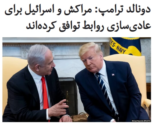 رئیس‌جمهوری #آمریکا اعلام کرد که #اسرائیل_مراکش برای عادی‌سازی رابطه با یکدیگر توافق کرده‌اند.هم‌زمان اعلام شد که آمریکا «حاکمیت» #مراکش بر #صحرای_غربی را «به رسمیت شناخت»؛ این امر دهه‌ها خواسته دولت مراکش بود.دونالد ترامپ در توئیتی نوشت