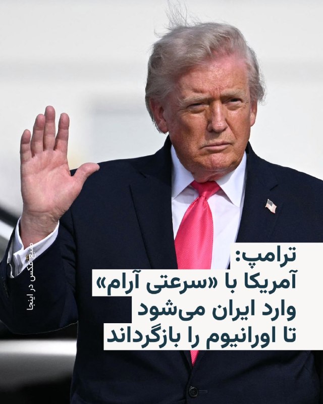 دونالد ترامپ، رییس‌جمهوری آمریکا، روز جمعه به خبرگزاری رویترز گفت ایالات متحده با «آهنگی آرام» وارد ایران خواهد شد تا اورانیوم غنی‌شده جمهوری اسلامی را بازپس بگیرد و آن را به آمریکا منتقل کند. او گفت که این روند با «همکاری» جمهوری اسلامی انجام خواهد شد.ترامپ تاکید کرد در چارچوب توافق احتمالی با جمهوری اسلامی هیچ پولی رد و بدل نخواهد شد.@VahidOOnLineترجمه ماشین