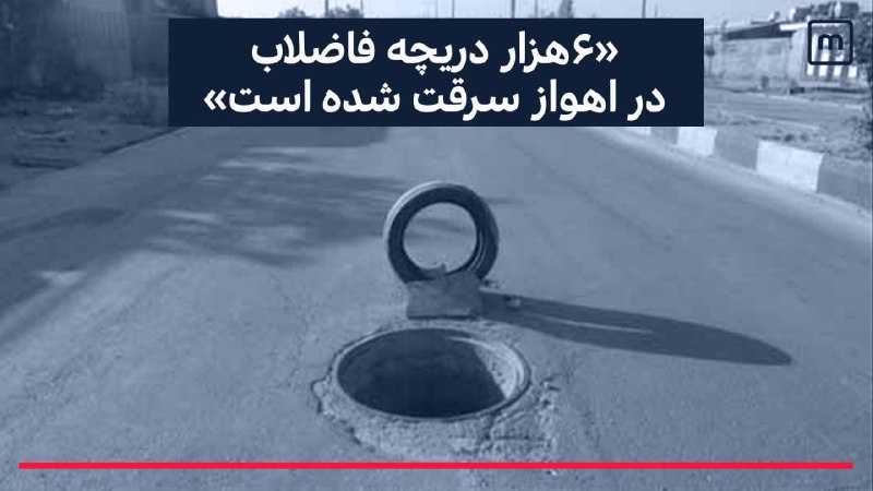 مدیر بخش فاضلاب #آبفا ی اهواز