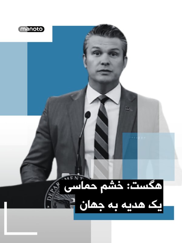 پیت هگست، وزیر جنگ ایالات متحده گفت که محاصره دریایی جمهوری اسلامی ادامه دارد و می‌تواند بی‌پایان باشد، بنابراین ایران باید تصمیم بگیرد و از فرصت توافق استفاده کند.به گفته آقای هگست پرزیدنت ترامپ در همه جلسات خصوصی تاکید می‌کند که آمریکا هیچ عجله‌ای برای توافق ندارد، تنها محاصره را ادامه می‌دهد و به شناورهای مین‌گذار در تنگه هرمز شلیک خواهد کرد. وزیر جنگ آمریکا همچنین عنوان کرد که آمریکا نیازی به  تنگه هرمز ندارد، پس توپ در زمین جمهوری اسلامی است.@VahidHeadlineپیت هگست، وزیر دفاع ایالات متحده، روز جمعه چهارم اردیبهشت در یک نشست خبری گفت حکومت ایران در موقعیتی قرار دارد که باید به «انتخابی عاقلانه» بر سر میز مذاکره تن بدهد و تأکید کرد زمان به نفع تهران نیست.وزیر دفاع آمریکا افزود ایران یک «فرصت تاریخی» برای دستیابی به توافقی جدی در اختیار دارد و تصریح کرد اکنون توپ در زمین جمهوری اسلامی است.او همچنین هشدار داد که محاصره دریایی علیه ایران «تا هر زمان که لازم باشد» ادامه خواهد یافت و افزود