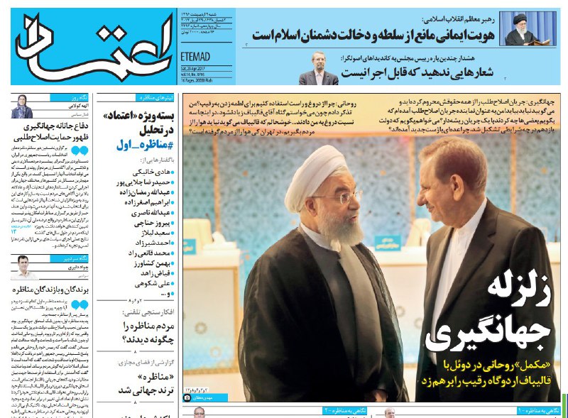 #روزنامه_اعتماد#مناظره #انتخابات #انتخابات۹۶📡 @VahidOnline