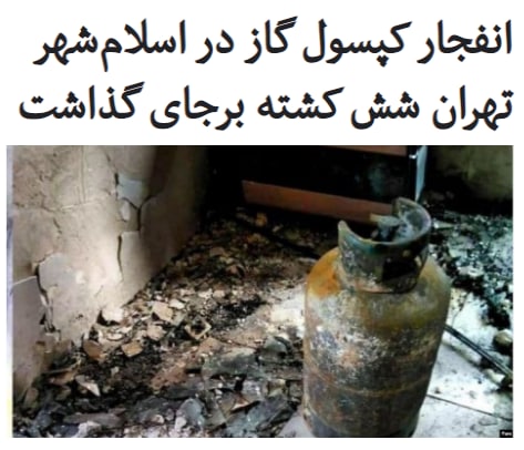 مقامات #اسلام‌شهر روز پنج‌شنبه اعلام کردند که بر اثر #انفجار یک کپسول گاز و #آتش‌سوزی در منطقه شمس‌آباد شش نفر کشته شدند.به گفته معاون دادستان اسلام‌شهر، افرادی که قربانی این #حادثه شدند در داخل باغ یک بنای در حال ساخت جمع شده بودند که بنا به علت نامعلومی، کسپول گازی در همان جا، منفجر و باعث مرگ حاضرین در صحنه شده است.بر اساس گزارش خبرگزاری فارس، تاکنون هویت پنج نفر از قربانیان این حادثه مشخص شده است و کارشناسان امر در حال شناسایی علت وقوع حادثه هستند.RadioFarda_📡 @VahidOnline