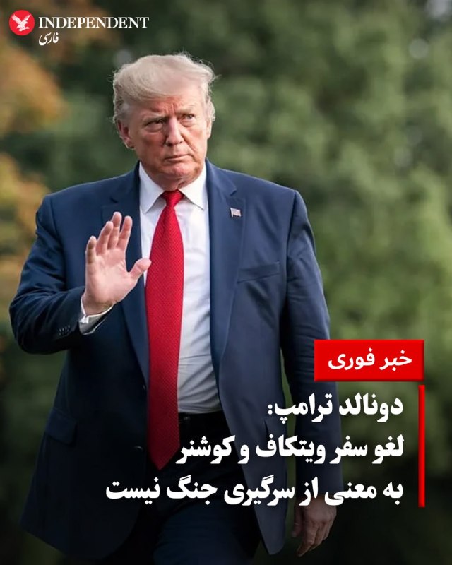 دونالد ترامپ، رئیس‌جمهوری آمریکا در گفتگو با آکسیوس با تایید خبر لغو سفر استیو ویتکاف و جرد کوشنر به اسلام‌آباد، گفت