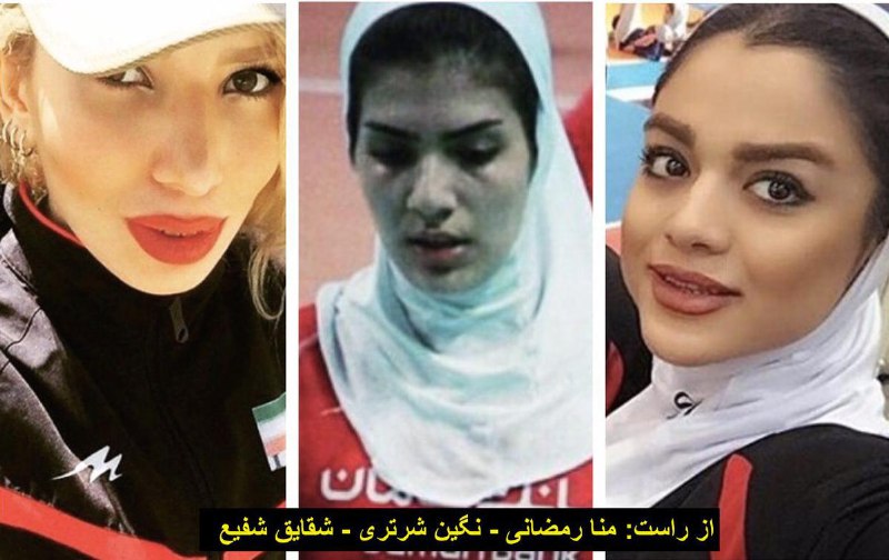 #زنان ملی‌پوش #والیبال ایران #شقایق_شفیع ۳ #نگین_شیرتری ۲ و #مونارمضانی ۱سال #محروم شدند. اتهام