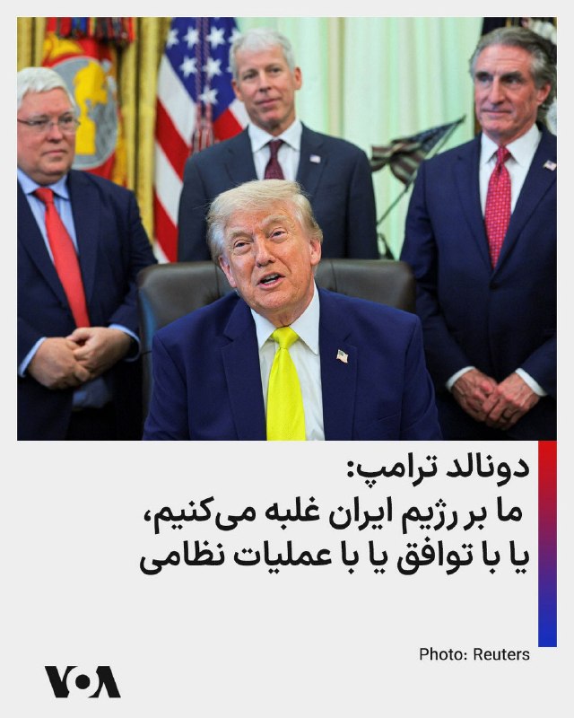 دونالد ترامپ، رئیس‌جمهوری آمریکا، روز پنج‌شنبه گفت ایالات متحده بر جمهوری اسلامی غلبه می‌کند، یا با توافق یا با عملیات نظامی.@VahidHeadline 📡 @VahidOnline