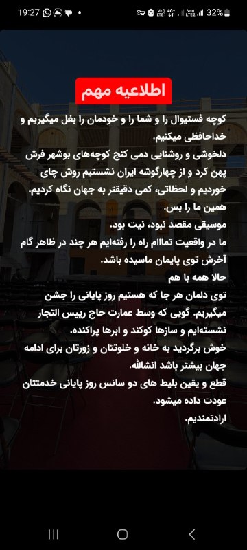 ملت دو روز تو #بوشهر زدند و رقصیدند، مملکت رو برف و باران فراگرفت.FadaiAslدر پی انتشار گزارش‌هایی درباره فشارهای نهادهای امنیتی بر جشنواره موسیقی «کوچه» در بوشهر، برگزارکنندگان این فستیوال بدون ذکر دلیل خاص از لغو اختتامیه خبر دادند.این جشنواره از دوم اسفند آغاز شد و قرار بود مراسم اختتامیه آن شامگاه سه‌شنبه هشتم اسفند برگزار شود.@VahidHeadline📡 @VahidOnlineملت دو روز تو #بوشهر زدند و رقصیدند، مملکت رو برف و باران فراگرفت.FadaiAslدر پی انتشار گزارش‌هایی درباره فشارهای نهادهای امنیتی بر جشنواره موسیقی «کوچه» در بوشهر، برگزارکنندگان این فستیوال بدون ذکر دلیل خاص از لغو اختتامیه خبر دادند.این جشنواره از دوم اسفند آغاز شد و قرار بود مراسم اختتامیه آن شامگاه سه‌شنبه هشتم اسفند برگزار شود.@VahidHeadline📡 @VahidOnline