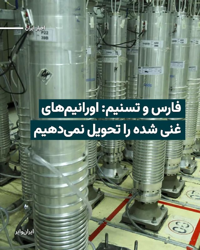 خبرگزاری فارس، نزدیک به سپاه پاسداران روز یکشنبه سوم خرداد با اشاره به توافق احتمالی میان جمهوری اسلامی و آمریکا، نوشت