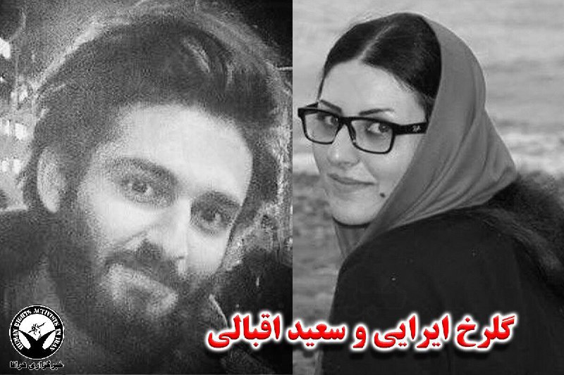 #گلرخ_ایرایی و #سعیداقبالی بازداشت شدندmarykarimbeigi