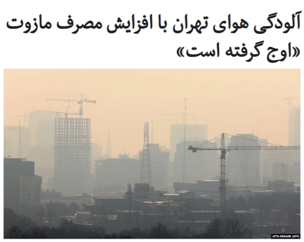 عضو هیئت رئیسه شورای شهر تهران می‌گوید آلودگی #مازوت (#نفت_کوره) تهران افزایش قابل توجهی داشته است.خبرگزاری صدا و سیما روز یکشنبه از قول #زهرا_نژادبهرام گزارش داد که «چون ظرفیت پالایشگاه‌ها از مازوت پر شده و به واسطه تحریم‌های بین‌المللی کسی خریدارشان نیست، مجبور هستیم به این موضوع تن بدهیم که این مازوت‌ها را در شهر‌ها بسوزانند».ایران قبل از تحریم‌های آمریکا روزانه ۳۵۰ هزار بشکه صادرات مازوت داشت، اما از ابتدای سال ۲۰۲۰ بر اساس استانداردهای سازمان بین‌المللی دریانوردی، استفاده از سوخت‌هایی با ترکیب گوگرد بالای نیم درصد ممنوع است.مازوت تولیدی ایران بسیار آلاینده است و ترکیب گوگرد بالایی دارد. طی ماه‌های گذشته گزارش‌های زیادی از افت صادرات مازوت کشور منتشر شده و این سوخت بسیار آلاینده به خاطر از دست دادن مشتریان خارجی، عمدتا در نیروگاه‌های برقی و صنایع ایران استفاده می‌شود.طی روزهای گذشته میزان #آلودگی_هوا ی #تهران به ۱۶۵ رسیده که وضعیت بحرانی قلمداد می‌شود.بر اساس گزارش شرکت کنترل کیفیت #هوای_تهران، پایتخت کشور طی سال جاری تنها ۱۵ روز هوای پاک را تجربه کرده است.RadioFarda_📡 @VahidOnline