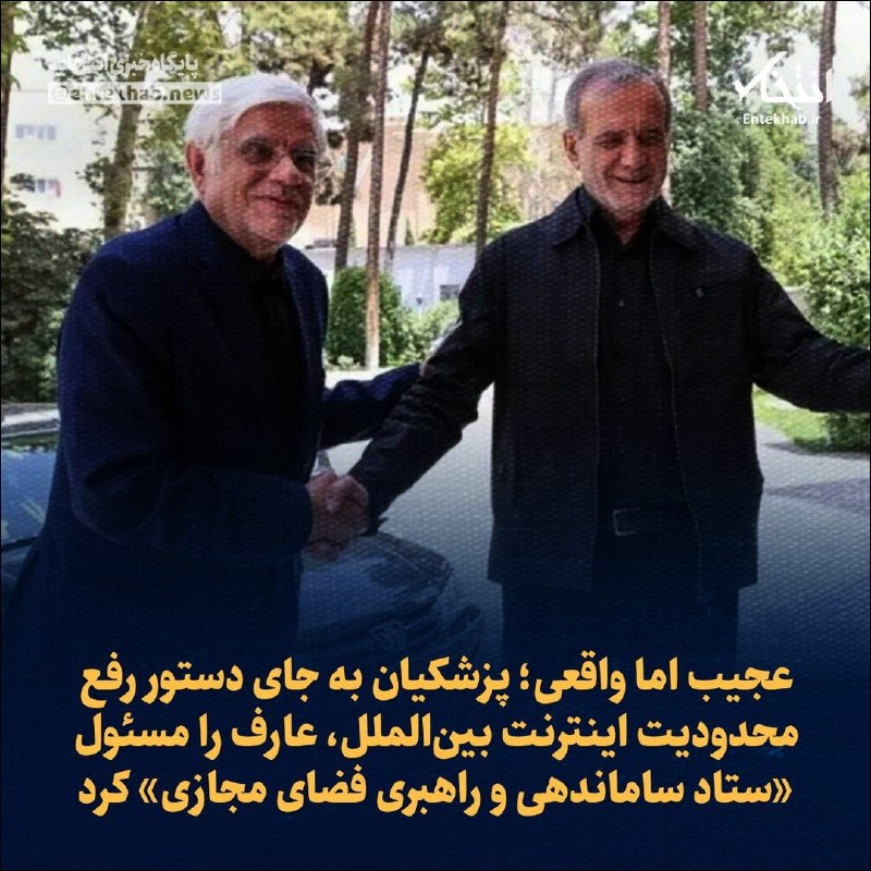 مسعود پزشکیان، رئیس‌جمهور ایران، محمدرضا عارف، معاون اول خود، را به ریاست «ستاد ویژه ساماندهی و راهبری فضای مجازی کشور» منصوب کرد.در حکم آقای پزشکیان بر «حکمرانی یکپارچه» در فضای مجازی، پایان دادن به «چندصدایی» و جلوگیری از «موازی‌کاری» میان نهادهای مسئول تأکید شده است.این انتصاب در حالی انجام می‌شود که امروز هفتاد و پنجمین روز اختلال و محدودیت گسترده اینترنت در ایران است.حکومت ایران از ۹ اسفند (۲۸ فوریه) و همزمان با حملات اسرائیل و آمریکا، دسترسی به اینترنت بین‌الملل را قطع کرد و تماس‌ تلفنی با خارج از ایران هم با اختلال جدی رو‌به‌رو است.@VahidHeadline📡 @VahidOnline