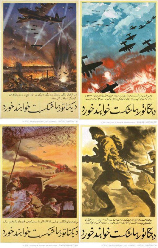 #پوستر های فارسی پروپاگاندای ارتش #بریتانیا در #جنگ_جهانی_دوم roshannorouzi