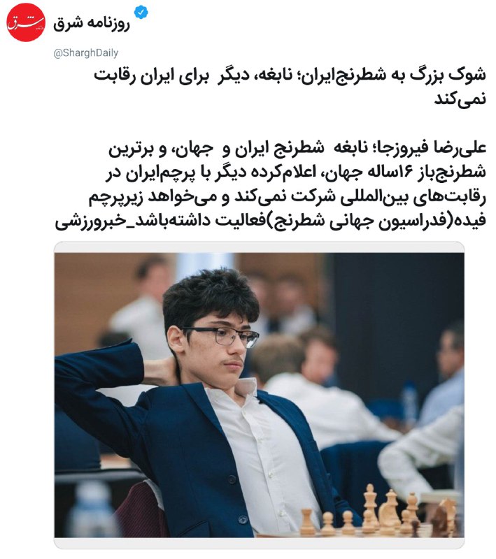 بعد از بازی پرهام مقصودلو و امین طباطبایی با شطرنج‌باز اسراییلی، مقامات ایرانی از اعزام تیم ایران به مسابقات جهانی ممانعت کردند. حالا علیرضا #فیروزجا با پرچم #فیده شرکت خواهد کرد. aliostad