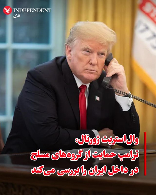 وال‌استریت‌‌ ژورنال روز سه‌شنبه ۱۲ اسفند به نقل از مقام‌های رسمی آمریکا گزارش داد دونالد ترامپ، رئیس جمهوری ایالات متحده حمایت از گروه‌های مسلح در داخل ایران را بررسی می‌کند.بر اساس این گزارش، ترامپ اخیرا با رهبران کرد تماس تلفنی برقرار کرده و به تماس با سایر بازیگران منطقه‌ای (محلی) که ممکن است سعی در بهره‌برداری از آنچه آمریکا «آسیب‌پذیری جمهوری اسلامی» می‌داند، داشته باشند، ادامه داده است.آکسیوس یک روز پیش از این برای نخستین بار از تماس تلفنی دونالد ترامپ با مسعود بارزانی و بافل طالبانی، رهبران احزاب دموکرات و اتحادیه میهنی اقلیم کردستان عراق خبر داده بود.براساس این گزارش وال‌استریت ژورنال نیروهای کرد حضور قابل توجهی در نزدیکی مرز عراق و ایران دارند و حملات اخیر در غرب ایران گمانه‌زنی‌هایی را مبنی بر اثر تغییر روند تحول (دینامیسم) میدان نبرد بر پیشرفت‌های احتمالی، تقویت کرده است.وال استریت ژورنال گزارش داد که هنوز تصمیم نهایی در مورد اینکه آیا واشنگتن کمک‌های مادی، مانند سلاح، آموزش یا اطلاعات، به گروه‌های مخالف رژیم ارائه خواهد داد یا خیر، گرفته نشده است. مقام‌های آمریکایی می‌گویند که این موضوعات همچنان در دست بررسی است.@VahidOOnLine📡 @VahidOnline