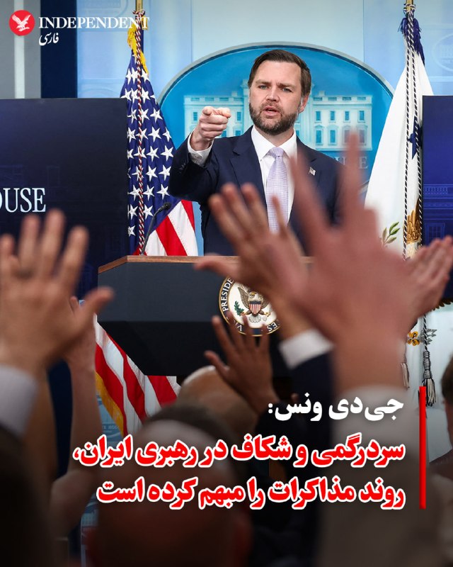 جی‌دی ونس، معاون رییس‌جمهور آمریکا، گفت واشینگتن و تهران پیشرفت زیادی در گفت‌وگوهای خود داشته‌اند و هیچ‌یک از دو طرف خواهان ازسرگیری کارزار نظامی نیستند.ونس افزود