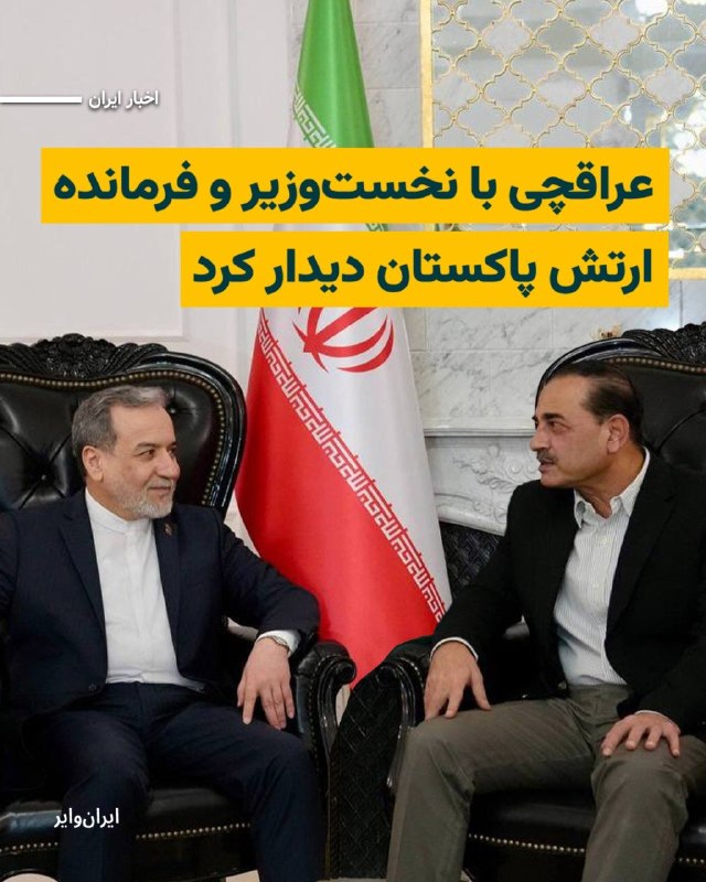 وزارت امور خارجه جمهوری اسلامی اعلام کرد که عباس عراقچی، وزیر امور خارجه، روز شنبه ۵ اردیبهشت ۱۴۰۵، با شهباز شریف، نخست‌وزیر پاکستان، و عاصم منیر، فرمانده ارتش این کشور، در اسلام‌آباد دیدار کرده است.@VahidHeadline خبرنگار آکسیوس روز شنبه پنجم اردیبهشت در شبکه اجتماعی ایکس اعلام کرد که استیو ویتکاف، فرستاده ویژه ریاست‌جمهوری آمریکا و جرد کوشنر، داماد و مشاور دونالد ترامپ هنوز در میامی حضور دارند و به سمت اسلام‌آباد حرکت نکرده‌اند. این در حالی است که کاخ سفید روز گذشته سفر این دو به پاکستان در راستای مذاکرات تهران و واشنگتن را تایید کرده بود.اخبار مربوط به این سفر، همزمان با سفر عباس عراقچی، وزیر امور خارجه جمهوری اسلامی به پاکستان مطرح شد. با این‌حال، عراقچی عصر شنبه اسلام‌آباد را به مقصد مسقط ترک کرد. گزارش شده است که عراقچی، آخرین پاسخ کتبی تهران درباره مذاکرات با واشنگتن را به مقامات پاکستان تحویل داده است.خبرنگار آکسیوس تاکید کرد که در برنامه اولیه نیز قرار بر این نبود که عراقچی برای دیدار با فرستادگان آمریکا در اسلام‌آباد منتظر بماند بلکه او به سفر خود به مسقط و مسکو ادامه داده و سپس «احتمالا» به پاکستان باز می‌گردد.@VahidOOnLineرسانه‌های ایران گزارش دادند عباس عراقچی، وزیر خارجه جمهوری اسلامی، که شامگاه جمعه وارد اسلام‌آباد شده بود، پس از دیدار با مقام‌های پاکستانی روز شنبه این کشور را ترک کرد.@VahidOOnLine 📡 @VahidOnlineوزارت امور خارجه جمهوری اسلامی اعلام کرد که عباس عراقچی، وزیر امور خارجه، روز شنبه ۵ اردیبهشت ۱۴۰۵، با شهباز شریف، نخست‌وزیر پاکستان، و عاصم منیر، فرمانده ارتش این کشور، در اسلام‌آباد دیدار کرده است.@VahidHeadline خبرنگار آکسیوس روز شنبه پنجم اردیبهشت در شبکه اجتماعی ایکس اعلام کرد که استیو ویتکاف، فرستاده ویژه ریاست‌جمهوری آمریکا و جرد کوشنر، داماد و مشاور دونالد ترامپ هنوز در میامی حضور دارند و به سمت اسلام‌آباد حرکت نکرده‌اند. این در حالی است که کاخ سفید روز گذشته سفر این دو به پاکستان در راستای مذاکرات تهران و واشنگتن را تایید کرده بود.اخبار مربوط به این سفر، همزمان با سفر عباس عراقچی، وزیر امور خارجه جمهوری اسلامی به پاکستان مطرح شد. با این‌حال، عراقچی عصر شنبه اسلام‌آباد را به مقصد مسقط ترک کرد. گزارش شده است که عراقچی، آخرین پاسخ کتبی تهران درباره مذاکرات با واشنگتن را به مقامات پاکستان تحویل داده است.خبرنگار آکسیوس تاکید کرد که در برنامه اولیه نیز قرار بر این نبود که عراقچی برای دیدار با فرستادگان آمریکا در اسلام‌آباد منتظر بماند بلکه او به سفر خود به مسقط و مسکو ادامه داده و سپس «احتمالا» به پاکستان باز می‌گردد.@VahidOOnLineرسانه‌های ایران گزارش دادند عباس عراقچی، وزیر خارجه جمهوری اسلامی، که شامگاه جمعه وارد اسلام‌آباد شده بود، پس از دیدار با مقام‌های پاکستانی روز شنبه این کشور را ترک کرد.@VahidOOnLine 📡 @VahidOnline