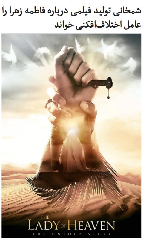 علی #شمخانی، دبیر #شورای_عالی_امنیت_ملی ایران، تولید فیلم «#بانوی_بهشت» را که به زندگی #فاطمه #زهرا،‌ دختر پیامبر اسلام، پرداخته است، «راهبرد اختلاف‌افکنی» توصیف کرد.او در توییتی که روز یک‌شنبه، ۷ دی، با هشتگ «#شیعه_انگلیسی» منتشر کرده، نوشته است که این فیلم در راستای «سیاست‌های محور غربی، عبری و عربی» تولید شده است.فیلم «THE LADY OF HEAVEN» (بانوی بهشت» توسط #یاسر_حبیب، روحانی شیعه ساکن لندن ساخته شده است که از منتقدان علی خامنه‌ای، رهبر جمهوری اسلامی است.حامیان رهبر جمهوری اسلامی معمولا برای توصیف جریان #صادق_شیرازی، مرجع تقلید شیعه، از عبارت «شیعه انگلیسی» استفاده می‌کنند.بر اساس اطلاعات منتشره در شبکه‌های اجتماعی، هزینه تولید این فیلم ۱۵ میلیون دلار است و قرار است روز ۱۰ دی ماه امسال اکران عمومی شود.RadioFarda_📡 @VahidOnline