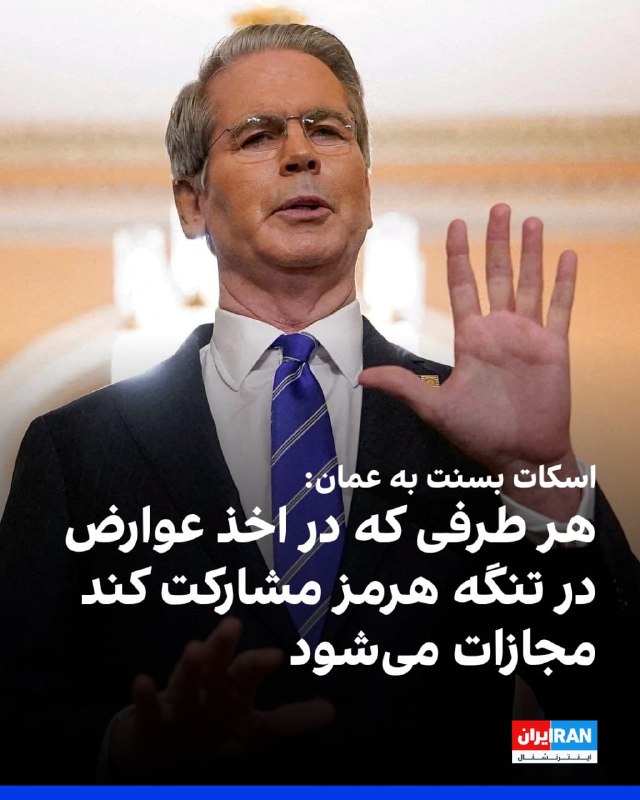 اسکات بسنت، وزیر خزانه‌داری آمریکا، روز پنج‌شنبه در پیامی در شبکه ایکس نوشت که ایالات متحده در راستای افزایش فشار بر تهران و باز نگه داشتن تنگه هرمز «دسترسی هر دو شرکت هواپیمایی ایرانی به اماکن فرود، سوخت‌گیری و فروش بلیت را متوقف خواهد کرد»، اما جزئیات بیشتری ارائه نداد و به نام دو شرکت اشاره نکرد.@VahidHeadlineاسکات بسنت، وزیر خزانه‌داری آمریکا، با تاکید بر اینکه این کشور به کارزار «خشم اقتصادی» علیه حکومت ایران ادامه می‌دهد، در شبکه ایکس نوشت نیروهای جمهوری اسلامی حقوق دریافت نمی‌کنند، پلیس‌ها سر کار حاضر نمی‌شوند و جزیره خارک تعطیل شده است و اقتصاد و ارزش پول ایران در سقوط آزاد قرار دارد. او افزود سازمان مدیریت تنگه هرمز از سوی جمهوری اسلامی یک شوخی است و امروز وزارت خزانه‌داری آن را تحریم کرده است. ما به هر نهاد شرکتی یا دولتی درباره پرداخت عوارض یا پنهان کردن آن به‌عنوان کمک هشدار داده‌ایم.بسنت اضافه کرد با تشکیل «دیوار فولادی»، محاصره دریایی آمریکا باعث شده میزان نفت خام ایران در دریا به پایین‌ترین سطح تاریخی برسد.او تاکید کرد تنها یک نتیجه رضایت‌بخش در مذاکرات این روند نزولی را متوقف خواهد کرد.@VahidOOnLineدولت دونالد ترامپ نهاد موسوم به «سازمان تنگه خلیج فارس» جمهوری اسلامی را تحریم کرد@VahidHeadline📡 @VahidOnlineاسکات بسنت، وزیر خزانه‌داری آمریکا، روز پنج‌شنبه در پیامی در شبکه ایکس نوشت که ایالات متحده در راستای افزایش فشار بر تهران و باز نگه داشتن تنگه هرمز «دسترسی هر دو شرکت هواپیمایی ایرانی به اماکن فرود، سوخت‌گیری و فروش بلیت را متوقف خواهد کرد»، اما جزئیات بیشتری ارائه نداد و به نام دو شرکت اشاره نکرد.@VahidHeadlineاسکات بسنت، وزیر خزانه‌داری آمریکا، با تاکید بر اینکه این کشور به کارزار «خشم اقتصادی» علیه حکومت ایران ادامه می‌دهد، در شبکه ایکس نوشت نیروهای جمهوری اسلامی حقوق دریافت نمی‌کنند، پلیس‌ها سر کار حاضر نمی‌شوند و جزیره خارک تعطیل شده است و اقتصاد و ارزش پول ایران در سقوط آزاد قرار دارد. او افزود سازمان مدیریت تنگه هرمز از سوی جمهوری اسلامی یک شوخی است و امروز وزارت خزانه‌داری آن را تحریم کرده است. ما به هر نهاد شرکتی یا دولتی درباره پرداخت عوارض یا پنهان کردن آن به‌عنوان کمک هشدار داده‌ایم.بسنت اضافه کرد با تشکیل «دیوار فولادی»، محاصره دریایی آمریکا باعث شده میزان نفت خام ایران در دریا به پایین‌ترین سطح تاریخی برسد.او تاکید کرد تنها یک نتیجه رضایت‌بخش در مذاکرات این روند نزولی را متوقف خواهد کرد.@VahidOOnLineدولت دونالد ترامپ نهاد موسوم به «سازمان تنگه خلیج فارس» جمهوری اسلامی را تحریم کرد@VahidHeadline📡 @VahidOnline