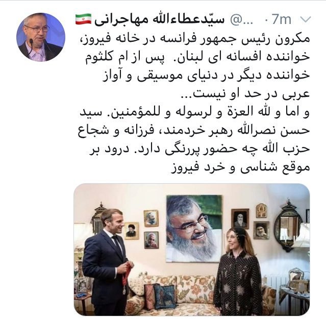 یکی برداشته عکس‌های دیوار خونه‌ی #فیروز رو فتوشاپ کرده و رفقای #مهاجرانی رو گذاشته جاش.hierro___حالا نصرالله هیچی، به عکس خمینی، صدر و سلیمانی هم شک نکردی؟!thatlittleFairyعکس مربوط به اهدای نشان شوالیه از جانب امانوئل مکرون، رئیس‌جمهوری فرانسه است به خانم #فیروز، خواننده مشهور و محبوب لبنانی، در منزل فیروز در بیروت، ۱۱ شهریور ۱۳۹۹ RadioFarda_, FayrouzOfficial📡 @VahidOnlineیکی برداشته عکس‌های دیوار خونه‌ی #فیروز رو فتوشاپ کرده و رفقای #مهاجرانی رو گذاشته جاش.hierro___حالا نصرالله هیچی، به عکس خمینی، صدر و سلیمانی هم شک نکردی؟!thatlittleFairyعکس مربوط به اهدای نشان شوالیه از جانب امانوئل مکرون، رئیس‌جمهوری فرانسه است به خانم #فیروز، خواننده مشهور و محبوب لبنانی، در منزل فیروز در بیروت، ۱۱ شهریور ۱۳۹۹ RadioFarda_, FayrouzOfficial📡 @VahidOnline