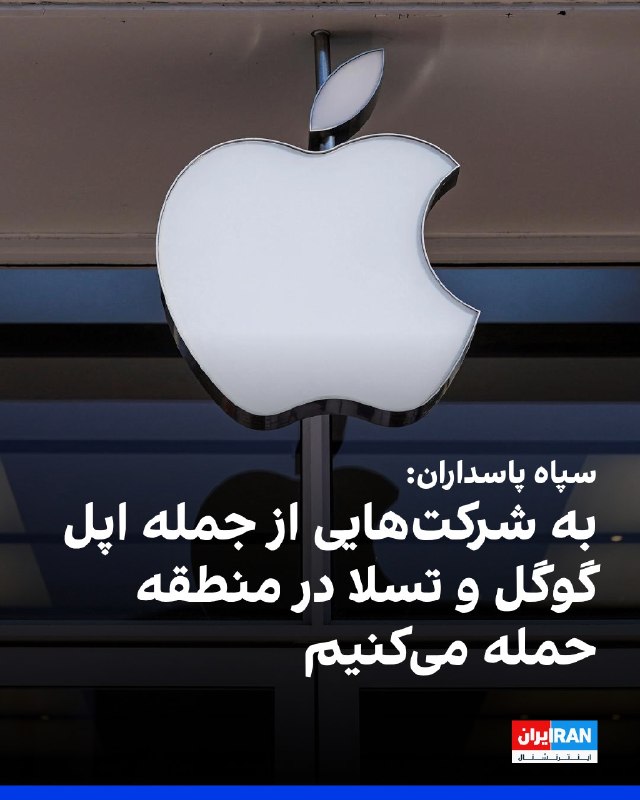 سپاه پاسداران انقلاب اسلامی در بیانیه‌ای که روز سه‌شنبه ۱۱ اسفند منتشر شد، اعلام کرد که در واکنش به حملات اخیر آمریکا و اسرائیل، از تاریخ اول آوریل (۱۲ فروردین) شرکت‌های آمریکایی فعال در منطقه را هدف قرار خواهد داد.در فهرست تهدیدآمیز سپاه، نام ۱۸ شرکت بزرگ به چشم می‌خورد که از جمله آن‌ها می‌توان به مایکروسافت، گوگل، اپل، اینتل، آی‌بی‌ام (IBM)، تسلا و بوئینگ اشاره کرد.در بیانیه سپاه پاسداران آمده است