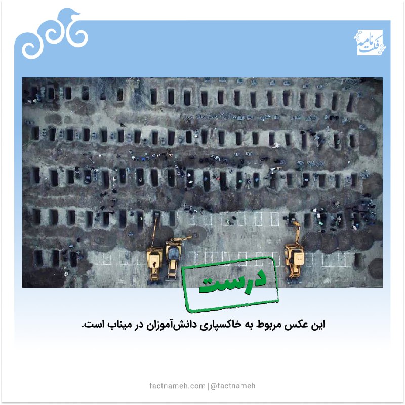 🔹 تصویر هوایی از قبرهای آماده‌شده در میناب🔹این عکس مربوط به مراسم خاکسپاری دانش‌آموزان دبستان دخترانه در میناب است و خبرگزاری فرانسه آن را منتشر کرده است.🔹برخی در شبکه‌های اجتماعی ادعا کرده‌اند که عکس قدیمی و مربوط به جاکارتا در اندونزی است. اینطور نیست. مقایسه جزئیات آرامگاه در عکس‌های دیگری که ساعت‌های بعد منتشر شده نیز تایید می‌کند که عکس مربوط به میناب است و عکسی که به جاکارتا نسبت داده شده، با این تصویر، متفاوت است.🌐 @Factnameh