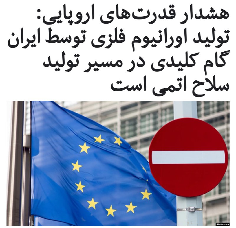 #بریتانیا و #آلمان و #فرانسه، سه قدرت اروپایی عضو توافق هسته‌ای، در بیانیه‌ مشترکی با ابراز نگرانی درباره اقدام ایران در تولید #اورانیوم_فلزی، رفتار ایران را مصداق نقض تعهدات خود در چارچوب #برجام دانستند.در بیانیه این سه کشور با تاکید بر این که ایران دلیل معتبر و غیرنظامی برای تولید اورانیوم فلزی ندارد، از حکومت ایران خواسته شده است که چنین فعالیت‌هایی را متوقف کند.قدرت‌های اروپایی با اشاره به این که طبق برجام ایران نباید طی ۱۵ سال در زمینه تولید اورانیوم فلزی اقدام کند، تاکید شده است که اقدامات ایران «گام کلیدی در مسیر تولید #سلاح_اتمی» است.سخنگوی وزارت خارجه فرانسه نیز روز پنج‌شنبه هشدار داده بود که گام‌های جدید ایران برای عدول بیشتر از برجام می‌تواند پنجره باز شده دیپلماسی توسط دولت جدید آمریکا در رابطه با برنامه هسته‌ای ایران را ببندد.روز گذشته معاون وزیر امور خارجه #روسیه، نیز خواستار «خویشتن‌داری و رویکرد مسئولانه» ایران شده بود.آژانس بین‌المللی انرژی اتمی روز ۲۲ بهمن گزارش داد که تولید ۳.۶ گرم اورانیوم فلزی در کارخانه‌ای در ایران تأیید شده است.RadioFarda_#ایران_اروپا📡 @VahidOnline