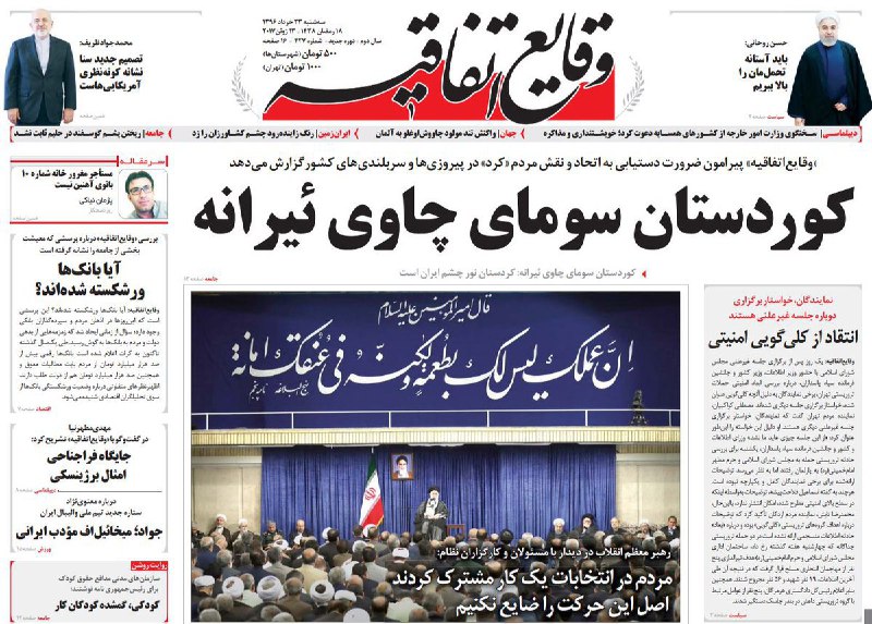 #وقایع_اتفاقیه تیتر یک شماره سه شنبه اش رو به زبان کُردی زده؛کوردستان سومای چاوی ئیرانه