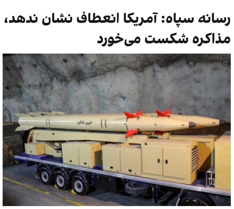 خبرگزاری فارس، وابسته به سپاه پاسداران، به نقل از یک منبع آگاه و نزدیک به تیم مذاکره‌کننده، با تاکید بر اینکه اگر آمریکا انعطاف نشان ندهد، مذاکره شکست می‌خورد نوشت که موضوع هسته‌ای، پول‌های بلوکه‌شده و کنترل جمهوری اسلامی بر تنگه هرمز، سه موضوع اختلاف جدی در مذاکرات است.فارس نوشت که تهران اعلام کرده که در این دوره وارد مذاکره درباره موضوع هسته‌ای نمی‌شود. تنها در صورتی که طرف مقابل شرایط اعتمادساز را اجرا کند، در دور بعد درباره مسائل هسته‌ای صحبت خواهد شد.رسانه سپاه به نقل از این منبع نوشت