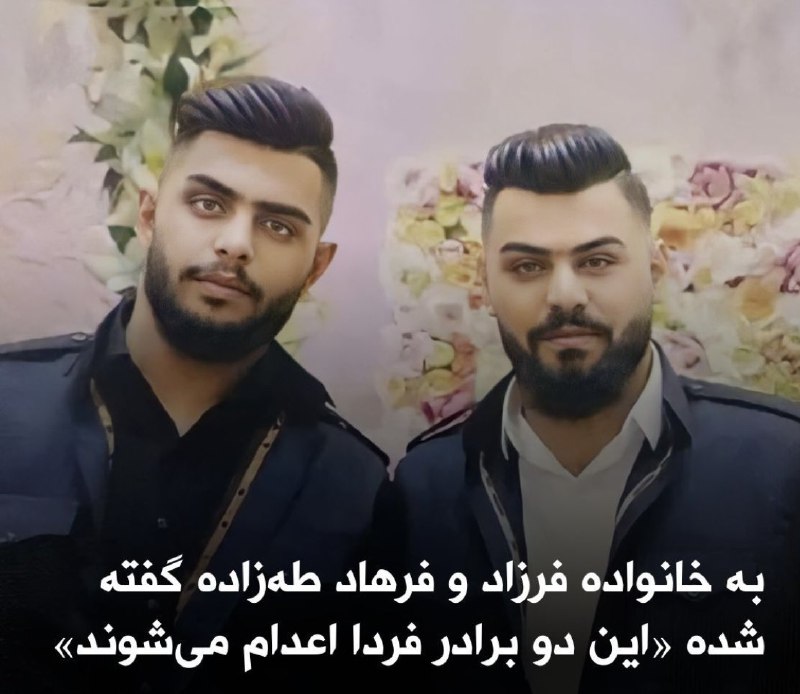 نزدیکان فرهاد و فرزاد طه‌زاده، دو برادر بازداشت‌شده در جریان اعتراضات سراسری در اشنویه گفته‌اند که جان این دو شهروند معترض در خطر است و آن‌ها در معرض اعدام قریب‌الوقوع هستند.گفته شده دادگاه انقلاب ارومیه برای این دو برادر حکم «محاربه» صادر کرده است.@VahidOOnLineچند شب اول مهر، #اشنویه پایتخت انقلاب بود چون مردمش با دست خالی وحشی‌های سپاه رو از شهر بیرون کردند. حالا ج.ا داره از این مردم انتقام می‌گیره. به گفته «سازمان حقوق بشری هانا» شش شهروند اهل اشنویه، از جمله این دو برادر، فرهاد و فرزاد طه‌زاده، به اعدام محکوم شده‌اند.esmaeils1169📡 @VahidOnline