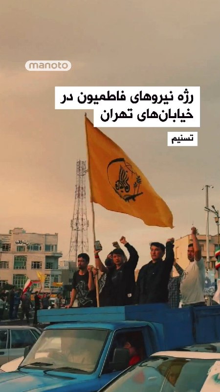 خبرگزاری تسنیم وابسته به سپاه پاسداران ویدیویی از رژه موتوری اعضای فاطمیون، نیروهای نیابتی سپاه قدس متشکل از شهروندان افغانستانی‌ در خیابان‌های تهران منتشر کرده است. همزمان با جنگ، رژه نیروهای شبه‌نظامی بیگانه نیابتی نظام مانند حشدالشعبی و زینبیون نیز منتشر شده است؛ گروه‌‌های شبه‌نظامی که متهم به مشارکت در سرکوب مردم ایران توسط جمهوری‌اسلامی هستند.@VahidOOnLineدر روزهای گذشته گزارش‌هایی از سطح شهر تهران منتشر شده بود که شهروندان گفته بودند در ایست‌بازرسی‌های شهری برخی از اعضای مسلح لشکر فاطمیون را دیده‌اند که در حال فعالیت بودند.لشکر فاطمیون وابسته به سپاه قدس متشکل از شبه‌نظامیان شیعه افغان است که در ابتدا در حمایت از بشار اسد تشکیل شد.@VahidHeadline📡 @VahidOnlineخبرگزاری تسنیم وابسته به سپاه پاسداران ویدیویی از رژه موتوری اعضای فاطمیون، نیروهای نیابتی سپاه قدس متشکل از شهروندان افغانستانی‌ در خیابان‌های تهران منتشر کرده است. همزمان با جنگ، رژه نیروهای شبه‌نظامی بیگانه نیابتی نظام مانند حشدالشعبی و زینبیون نیز منتشر شده است؛ گروه‌‌های شبه‌نظامی که متهم به مشارکت در سرکوب مردم ایران توسط جمهوری‌اسلامی هستند.@VahidOOnLineدر روزهای گذشته گزارش‌هایی از سطح شهر تهران منتشر شده بود که شهروندان گفته بودند در ایست‌بازرسی‌های شهری برخی از اعضای مسلح لشکر فاطمیون را دیده‌اند که در حال فعالیت بودند.لشکر فاطمیون وابسته به سپاه قدس متشکل از شبه‌نظامیان شیعه افغان است که در ابتدا در حمایت از بشار اسد تشکیل شد.@VahidHeadline📡 @VahidOnline