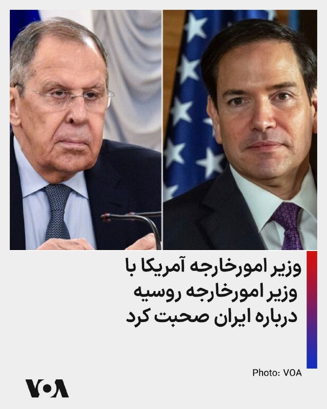 وزارت خارجه آمریکا اواخر دوشنبه به وقت واشنگتن گفت مارکو روبیو وزیر امور خارجه، به در خواست همتای روس خود سرگئی لاوروف، با او صحبت کرد. در این تماس تلفنی، دو وزیر درباره جنگ روسیه و اوکراین، روابط دوجانبه و اوضاع ایران صحبت کردند.@VahidHeadline📡 @VahidOnline