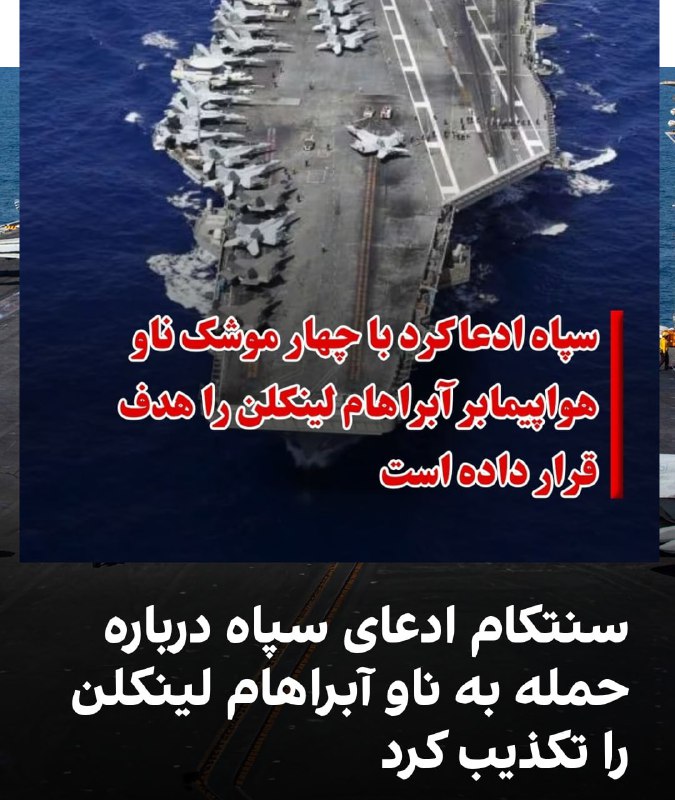 سپاه پاسداران عصر یکشنبه ۱۰ اسفند با انتشار بیانیه‌ای ادعا کرد با چهار موشک بالستیک ناو هواپیمابر «یواس‌اس آبراهام لینکلن» را هدف قرار داده است.هنوز نه جزئیاتی از این عملیات منتشر شده و نه فرماندهی مرکزی ایالات متحده (سنتکام) واکنشی به این خبر نشان داده است.این ادعا در حالی مطرح می‌شود که اسرائیل و آمریکا مواضع نظامی و سیاسی جمهوری اسلامی را به‌شدت بمباران می‌کنند.@VahidOOnLineسنتکام، ستاد فرماندهی مرکزی آمریکا، در بیانیه‌ای اعلام کرد موشک‌های شلیک‌شده «حتی نزدیک هم نشدند.»سنتکام تاکید کرد این ناو هواپیمابر همچنان به پرواز درآوردن هواپیماها در چارچوب کارزار مستمر این فرماندهی ادامه می‌دهد؛ کارزاری که به گفته مقام‌های آمریکایی با هدف دفاع از مردم آمریکا و از بین بردن تهدیدهای ناشی از حکومت ایران انجام می‌شود.@VahidOOnLine 📡 @VahidOnline