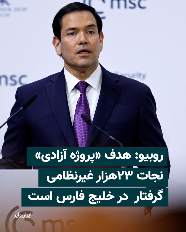 مارکو روبیو، وزیر خارجه ایالات متحده در نشست خبری کاخ سفید اعلام کرد