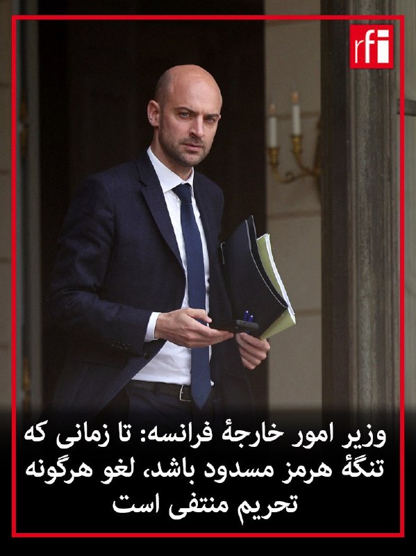 ژان-نوئل بارو، وزیر خارجه فرانسه اعلام کرد تا زمانی که تنگه هرمز توسط نیروهای جمهوری اسلامی مسدود باشد، هیچ تحریمی علیه تهران لغو نخواهد شد.او در گفت‌وگو با شبکه «آر‌ال‌تی» گفت