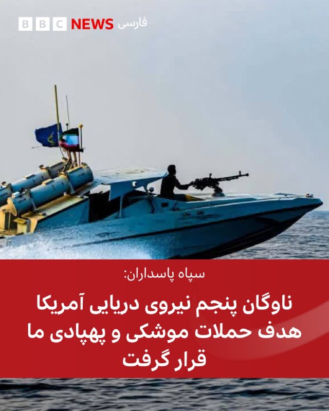 ساعتی پس از مخابره گزارش‌های متعدد از حملات موشکی به نقاطی در کویت و بحرین، سپاه پاسداران با انتشار اطلاعیه‌ای رسما از حمله به پایگاه ناوگان پنجم نیروی دریایی آمریکا خبر داد.@VahidHeadline بیانیه سپاه به نقل از منابع جمهوری اسلامی