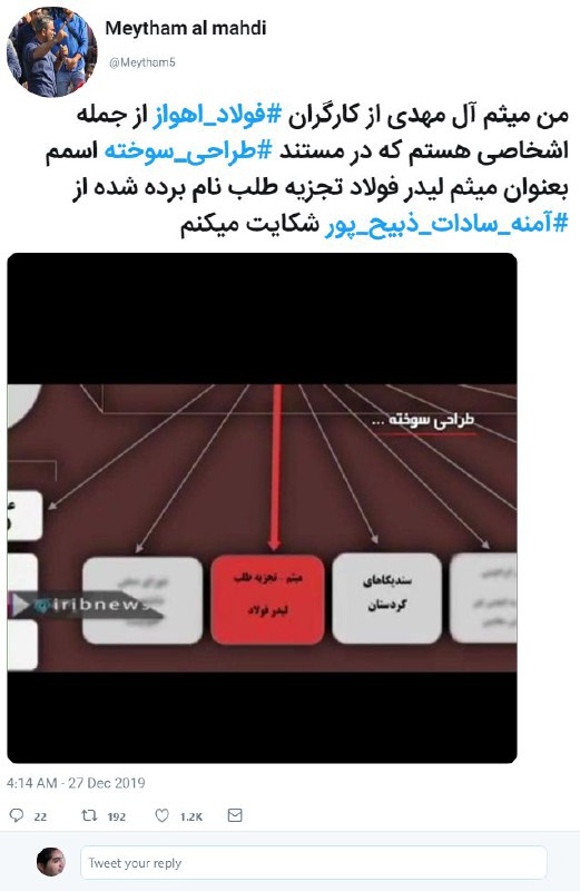 '#میثم_آل‌مهدی‌، کارگر فولاد اهواز در توییتی نوشته است،‌ از جمله افرادی است که در مستند 