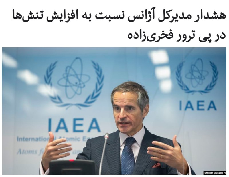 مدیر کل #آژانس_بین‌المللی_انرژی_اتمی نسبت به هرگونه تشدید تنش به دنبال ترور محسن #فخری‌زاده، دانشمند ارشد #هسته‌ای و نظامی جمهوری اسلامی، هشدار داده و گفته است، ایران نباید تهدیدهای خود را در خصوص غنی سازی و اخراج بازرسان آژانس عملی کند.#رافائل_گروسی تصریح کرده است، نمی‌توانم تصور کنم در چنین وضعیتی چه کسی پیروز خواهد شد. اگر هر گونه محدودیتی برای بازرسان آژانس بین المللی در نتیجه این (مصوبه #مجلس) یا هر شرایط دیگری که در کار آنها اختلال ایجاد کند.وی اضافه کرده است