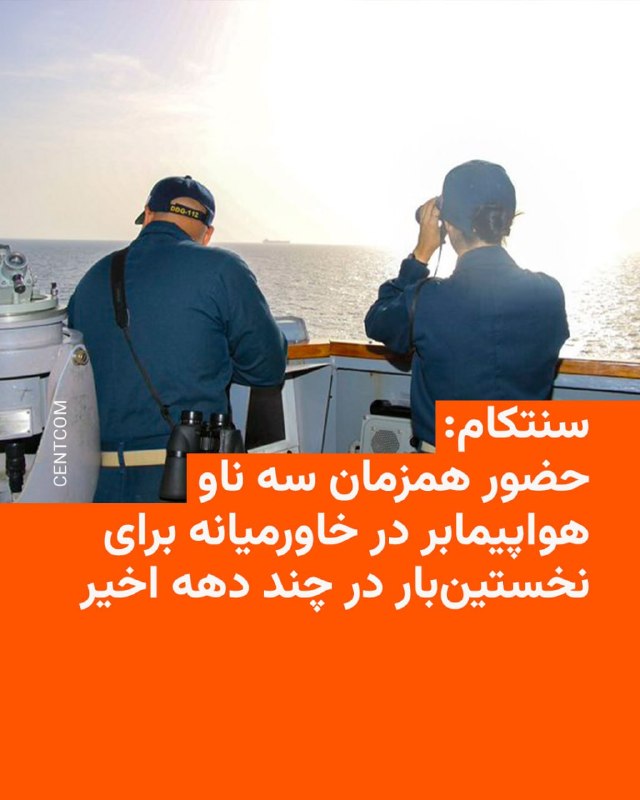 فرماندهی مرکزی ایالات متحده اعلام کرد ناو هواپیمابر «جرج اچ. دابلیو. بوش» وارد حوزه عملیاتی این فرماندهی در اقیانوس هند شده است. حضور ناوگان ایالات متحده در حوزۀ فرماندهی سنتکام در حمایت از عملیات «خشم حماسی» و محاصره دریایی بنادر ایران است.در حال حاضر ناوهای هواپیمابر «آبراهام لینکلن» در شمال دریای عرب و «جرالد آر. فورد» در دریای سرخ مستقرند. در همین حال، گروه آبی‌خاکی «تریپولی» نیز در دریای عرب حضور دارد و شماری از ناوشکن‌ها و شناورهای رزمی دیگر در دریای سرخ و دریای عمان مستقر شده‌اند. ناوگروه «جرج بوش» نیز به‌عنوان بخشی از این آرایش نظامی در حال تقویت حضور آمریکا در منطقه است.@VahidHeadlineساعاتی پس از اعلام خبر استقرار ناو هواپیمابر «جرج اچ. دابلیو. بوش» در اقیانوس هند، ستاد فرماندهی مرکزی آمریکا روز جمعه چهارم اردیبهشت ماه اعلام کرد که برای اولین بار در چند دهه اخیر، سه ناو هواپیمابر به‌طور هم‌زمان در خاورمیانه فعالیت می‌کنند. بنا بر اعلام سنتکام ناوهای هواپیمابر یواس‌اس آبراهام لینکلن (سی‌وی‌ان ۷۲)، یواس‌اس جرالد آر. فورد (سی‌وی‌ان ۷۸) و یواس‌اس جورج اچ. دبلیو. بوش (سی‌وی‌ان ۷۷) که توسط بال‌های هوایی ناوهایشان همراهی می‌شوند در حال حاضر در حوزه عملیاتی این مرکز در خاورمیانه حضور دارند.بر اساس این گزارش این سه ناو حامل بیش از ۲۰۰ هواپیما و ۱۵ هزار ملوان و تفنگدار دریایی هستند.@VahidHeadline📡 @VahidOnlineفرماندهی مرکزی ایالات متحده اعلام کرد ناو هواپیمابر «جرج اچ. دابلیو. بوش» وارد حوزه عملیاتی این فرماندهی در اقیانوس هند شده است. حضور ناوگان ایالات متحده در حوزۀ فرماندهی سنتکام در حمایت از عملیات «خشم حماسی» و محاصره دریایی بنادر ایران است.در حال حاضر ناوهای هواپیمابر «آبراهام لینکلن» در شمال دریای عرب و «جرالد آر. فورد» در دریای سرخ مستقرند. در همین حال، گروه آبی‌خاکی «تریپولی» نیز در دریای عرب حضور دارد و شماری از ناوشکن‌ها و شناورهای رزمی دیگر در دریای سرخ و دریای عمان مستقر شده‌اند. ناوگروه «جرج بوش» نیز به‌عنوان بخشی از این آرایش نظامی در حال تقویت حضور آمریکا در منطقه است.@VahidHeadlineساعاتی پس از اعلام خبر استقرار ناو هواپیمابر «جرج اچ. دابلیو. بوش» در اقیانوس هند، ستاد فرماندهی مرکزی آمریکا روز جمعه چهارم اردیبهشت ماه اعلام کرد که برای اولین بار در چند دهه اخیر، سه ناو هواپیمابر به‌طور هم‌زمان در خاورمیانه فعالیت می‌کنند. بنا بر اعلام سنتکام ناوهای هواپیمابر یواس‌اس آبراهام لینکلن (سی‌وی‌ان ۷۲)، یواس‌اس جرالد آر. فورد (سی‌وی‌ان ۷۸) و یواس‌اس جورج اچ. دبلیو. بوش (سی‌وی‌ان ۷۷) که توسط بال‌های هوایی ناوهایشان همراهی می‌شوند در حال حاضر در حوزه عملیاتی این مرکز در خاورمیانه حضور دارند.بر اساس این گزارش این سه ناو حامل بیش از ۲۰۰ هواپیما و ۱۵ هزار ملوان و تفنگدار دریایی هستند.@VahidHeadline📡 @VahidOnline