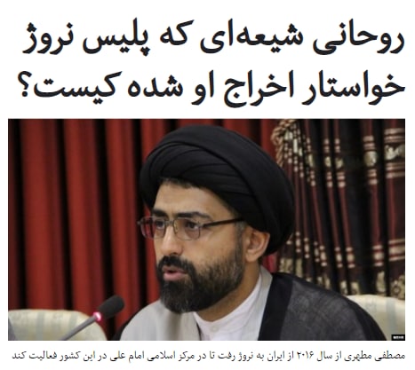 پلیس امنیت #نروژ از وزارت دادگستری این کشور خواسته است تا یک روحانی وابسته به #جمهوری_اسلامی و امام یکی از مساجد اسلو پایتخت این کشور را  به دلایل امنیتی از این کشور اخراج کند.این فرد از سال ۲۰۱۶ امام مسجد شیعیان #اسلو شده است.AjFarahaniپلیس نروژ خواستار اخراج روحانی شده که با متهم ایرانی پرونده #تروریستی در #دانمارک و وزارت اطلاعات مرتبط بوده. این فرد احتمالا مصطفی مطهری است که قبلا در دارالحدیث وابسته به ری‌شهری فعال بود و با معاونت بین‌الملل دفتر خامنه‌ای ارتباط نزدیک داشت؛ شبکه آشنا.rezahn56خبرگزاری ان‌ار‌ک در گزارش خود به اسم این فرد اشاره نکرده و تصاویر صورت او را به طور کامل محو کرده و فقط عمامه سیاه این روحانی در تصاویر دیده می‌شود، ولی بررسی‌های رادیوفردا نشان می‌دهد که نام این روحانی به احتمال قوی حجت‌الاسلام سید #مصطفی_مطهری است.RadioFarda_📡 @VahidOnline