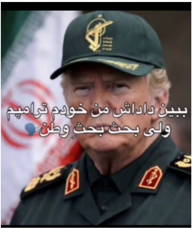 IranSaat25 (وطنه*)📡 @VahidOnline