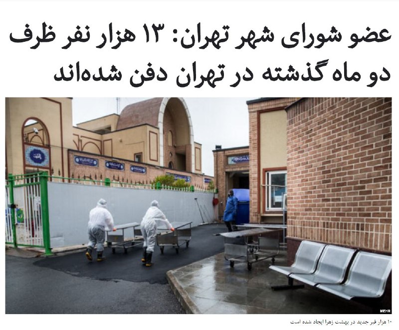 #محمدجواد_حق‌شناس در مصاحبه با شماره روز چهارشنبه روزنامه «آفتاب یزد» اعلام کرد که در دو ماه اسفند و فروردین، ۱۳ هزار نفر در تهران دفن شده‌اند. او اعلام نکرد که چه تعداد از این افراد مبتلا به #کرونا بوده‌اند.این عضو شورای شورای شهر تهران گفت که با مقایسه تعداد افراد فوت شده در سال جاری و مدت مشابه سال گذشته می‌توان به آمار افراد جان باخته بر اثر کرونا دست یافت.اما به نوشته شماره امروز روزنامه شرق، پس از شیوع کرونا، ثبت احوال «در اقدامی عجیب آمار تازه مرگ در کشور را اعلام نمی‌کند».‼️در سه ماه اول سال گذشته ۱۳ هزار و ۸۸۴ نفر در تهران فوت کرده‌اند که به طور متوسط افراد فوت شده در هر ماه ۴۶۲۸ نفر و در دو ماه ۹۲۵۶ نفر است. تفاوت آمار این دو ماه با آماری که حق‌شناس از دو ماه اسفند ۹۸ و فروردین ۹۹ اعلام کرده بیش از ۳۷۰۰ نفر است.via RadioFarda_📡 @VahidOnline