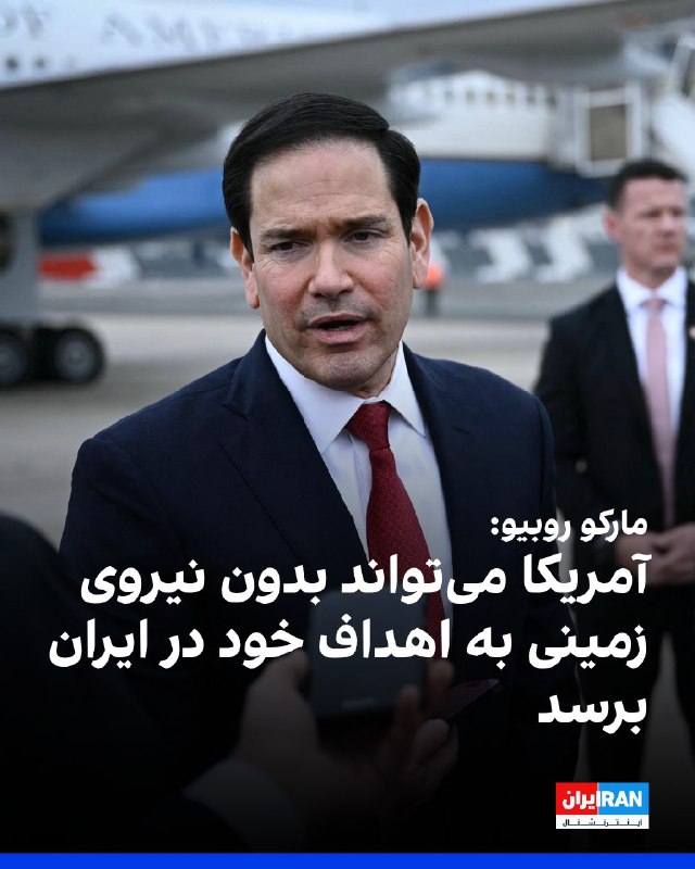 مارکو روبیو، وزیر خارجه آمریکا، پس از نشست وزرای خارجه گروه هفت در فرانسه اعلام کرد واشینگتن انتظار دارد عملیات علیه جمهوری اسلامی طی «چند هفته، نه چند ماه» به پایان برسد.او گفت