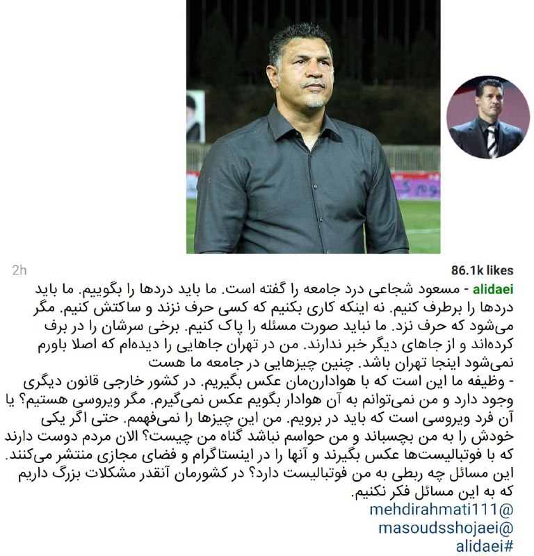 حمایت #علی_دایی از #مسعودشجاعی و مهدی #رحمتیمگه ویروسی هستیم عکس نگیریم؟instagram.com/p/BNtwXXVBmIeاشکان #دژاگه و جعفر #پناهی هم چیزی در اکانت اینستاگرامشون نوشتند در حمایت📡 @VahidOnline