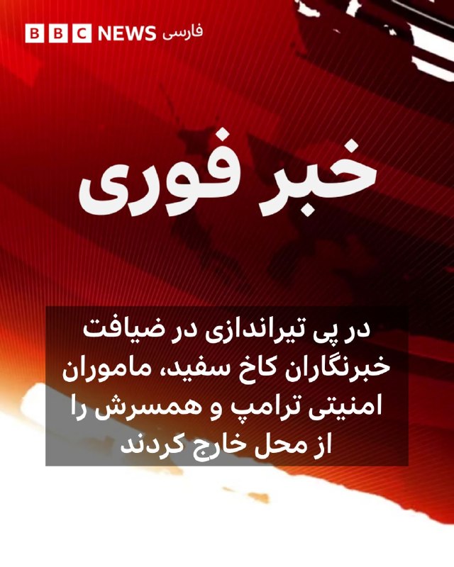 در پی وقوع حادثه‌ای در جریان ضیافت شام انجمن خبرنگاران کاخ سفید، نیروهای سرویس مخفی دونالد ترامپ را از محل مراسم خارج کردند. گزارش‌ها حاکی است او و همسرش در سلامت کامل هستند.همزمان، پس از انتشار گزارش‌هایی درباره تیراندازی در یکی از طبقات بالاتر هتل واشینگتن هیلتون ـ محل برگزاری مراسم ـ روند تخلیه ساختمان آغاز شده است. مجری شبکه فاکس‌نیوز اعلام کرد به نظر نمی‌رسد صدای تیراندازی از داخل سالن اصلی مراسم برخاسته باشد.تا این لحظه گزارشی از آسیب‌دیدگی احتمالی افراد حاضر در ضیافت منتشر نشده است. شبکه سی‌ان‌ان نیز گزارش داد اعضای هیئت دولت آمریکا در سلامت به سر می‌برند.@VahidOOnLineشنبه‌شب، پنجم اردیبهشت‌ماه، ضیافت سالانه انجمن خبرنگاران کاخ سفید در هتل «هیلتون» واشنگتن با وقوع شلیک گلوله به صحنه وحشت و آشوب تبدیل شد. در حالی که دونالد ترامپ و همسرش ملانیا تازه وارد سالن شده بودند، شنیده شدن صدای چندین شلیک متوالی باعث شد نیروهای سرویس مخفی به سرعت رئیس‌جمهوری را از صحنه خارج کنند. همزمان با تخلیه مقامات ارشد از جمله جی‌دی ونس، پیت هگست و مارکو روبیو، نیروهای مسلح گارد ویژه با تجهیزات کامل وارد سالن شده و روی صحنه مستقر شدند.تصاویر ویدئویی منتشر شده از داخل سالن، خبرنگاران و میهمانان برجسته را نشان می‌دهد که در میان فریادهای «روی زمین بخوابید!» به زیر میزها پناه برده‌اند.شاهدان عینی از شنیده شدن ۵ تا ۸ صدای شلیک در نزدیکی میز خبرنگاران «سی‌بی‌اس» خبر داده‌اند.اگرچه گزارش‌های اولیه از بازداشت یک مظنون حکایت دارد، اما هنوز از انگیزه دقیق ضارب و تلفات احتمالی جزئیاتی منتشر نشده است.کاخ سفید اعلام کرد که حال رئیس‌جمهور و همراهانش خوب است و به مکان امن منتقل شده‌اند.@VahidOOnLineحادثه تیراندازی در ضیافت رسمی خبرنگاران در واشینگتن با رئیس جمهور آمریکا که شنبه شب، پنجم اردیبهشت، رخ داد با بازداشت فرد مهاجم، زخمی شدن یک مأمور امنیتی و برهم خوردن مراسم پایان یافت.در جریان حضور دونالد ترامپ، رئیس‌جمهور ایالات متحده، در جشن رسانه‌ای سالانه در واشینگتن در شامگاه شنبه، تیراندازی رخ داد. این نخستین بار بود که ترامپ پس از رسیدن به ریاست جمهوری از سال ۲۰۱۶ در این ضیافت شرکت می‌کرد.فرد مسلح که بعدا کول تامس آلن،‌ ۳۱ ساله و معلم با آدرسی در کالیفرنیا، معرفی شد در یک بخش بازرسی، درست بیرون از تالار هتل که صدها مهمان در آن گرد آمده بودند، بازداشت شد.به نوشته سی‌ان‌ان، فرد مهاجم به عنوان مهمان وارد مراسم شده بود که در هتلی در نزدیکی کاخ سفید برگزار می‌شد.در حالی که دونالد ترامپ به سرعت از صحنه خارج می‌شد و تیم‌های امنیتی از میان گروه‌های دعوت‌شده در ضیافت شام رسمی انجمن خبرنگاران کاخ سفید عبور می‌کردند، صحنه‌های پرآشوبی شکل گرفت و مردم به زیر میزها پناه بردند.این حادثه در جریان ضیافت سالانه خبرنگاران کاخ سفید در واشینگتن، پس از سخنرانی خوش‌آمدگویی و در آغاز صرف شام، پیش از آنکه نوبت به سخنرانی ترامپ برسد، آغاز شد.به نظر می‌رسد مقامات دولت ترامپ ابتدا تخلیه شدند و هنوز در مورد آنچه دقیقاً رخ داده است، ابهام وجود دارد.برگزارکنندگان ابتدا به مهمانان گفتند که ضیافت شام انجمن خبرنگاران کاخ سفید علی‌رغم این حادثه ادامه خواهد یافت، اما سپس اعلام کردند که مراسم به تعویق افتاده است.@VahidHeadline آپدیت
