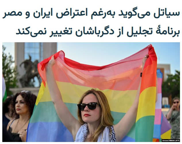 کمیتهٔ محلی برگزاری مسابقات جام جهانی ۲۰۲۶ در شهر سیاتل آمریکا می‌گوید حاضر به تغییر برنامه‌هایش برای روز بازی ایران و مصر نیست.هانا تِدِسی، معاون ارتباطات کمیتهٔ موسوم به SeattleFWC26، در بیانیه‌اش گفته که به‌عنوان کمیتهٔ محلی، «موظف است که شهر را برای میزبانی مسابقات آماده کرده و تجربهٔ تماشاگران در فضای بیرون ورزشگاه‌ها را هم مدیریت کند».او تأکید کرده که این کمیته برنامه‌هایش را «در آخر هفتهٔ افتخار» و در طول کل دورهٔ برگزاری جام، با مشارکت رهبران جامعه ال‌جی‌بی‌تی‌کیو، هنرمندان و صاحبان کسب‌وکار و با هدف برجسته‌کردن بزرگداشت این جامعه در گوشه‌وکنار ایالت واشینگتن به اجرا خواهد گذاشت».بر اساس قرعه‌کشی قرار است بازی سوم تیم‌های ملی ایران و مصر در گروه هفتم جام جهانی روز پنجم تیرماه سال آینده در شهر سیاتل برگزار شود؛ شهری که در این روز شاهد برگزاری رژه اعضای جامعه دگرباش یا ال‌جی‌بی‌تی‌کیو خواهد بود.کمیتهٔ محلی سیاتل از مدت‌ها پیش از مشخص‌شدن تیم‌هایی که قرار است در این روز به مصاف هم بروند، اعلام کرده‌ بود که این دیدار به عنوان «مسابقهٔ افتخار» نامگذاری خواهد شد و به افتخار جامعهٔ دگرباشان، برنامه‌هایی هم در اطراف استادیوم پیش‌بینی شده است.مهدی تاج، رئیس فدراسیون فوتبال ایران، به سرعت و در گفت‌وگویی تلویزیونی از اعتراض رسمی به فیفا خبر داد و مدعی شد که این موضوع را در نشست شورای فیفا در قطر پیگیری خواهد کرد.از سوی دیگر، فدراسیون فوتبال مصر هم اعلام کرد که با ارسال نامه‌ای به فیفا، مشارکت در «هرگونه فعالیت تبلیغی و تشویقی جامعه دگرباش» در جریان این دیدار را به شدت رد کرده است.از جمله این برنامه‌ها، برگزاری نمایشگاه‌های هنری در نزدیکی ورزشگاه و اهتزاز پرچم رنگین‌کمانی در کنار پرچم‌ تیم‌های حاضر در مسابقه است.@VahidHeadline📡 @VahidOnline