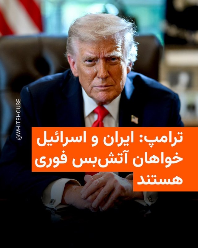 اسرائیل و ایران باید فوراً «تیراندازی» را متوقف کنند.رئیس‌جمهور دونالد جی. ترامپrealDonaldTrumpدو طرف، اسرائیل و ایران، به دنبال برقراری فوری آتش‌بس هستند! مذاکرات نهایی درباره «صلح» در جریان است، مگر آنکه نادانی یا حماقت مانع آن شود. محاصره تا زمانی که «توافق نهایی» حاصل شود، همچنان برقرار خواهد ماند و با تمام قدرت و اثر کامل اجرا خواهد شد. امور باید به‌سرعت پیش برود. از توجه شما به این موضوع سپاسگزارم!رئیس‌جمهور دونالد جی. ترامپrealDonaldTrump📡 @VahidOnlineاسرائیل و ایران باید فوراً «تیراندازی» را متوقف کنند.رئیس‌جمهور دونالد جی. ترامپrealDonaldTrumpدو طرف، اسرائیل و ایران، به دنبال برقراری فوری آتش‌بس هستند! مذاکرات نهایی درباره «صلح» در جریان است، مگر آنکه نادانی یا حماقت مانع آن شود. محاصره تا زمانی که «توافق نهایی» حاصل شود، همچنان برقرار خواهد ماند و با تمام قدرت و اثر کامل اجرا خواهد شد. امور باید به‌سرعت پیش برود. از توجه شما به این موضوع سپاسگزارم!رئیس‌جمهور دونالد جی. ترامپrealDonaldTrump📡 @VahidOnline