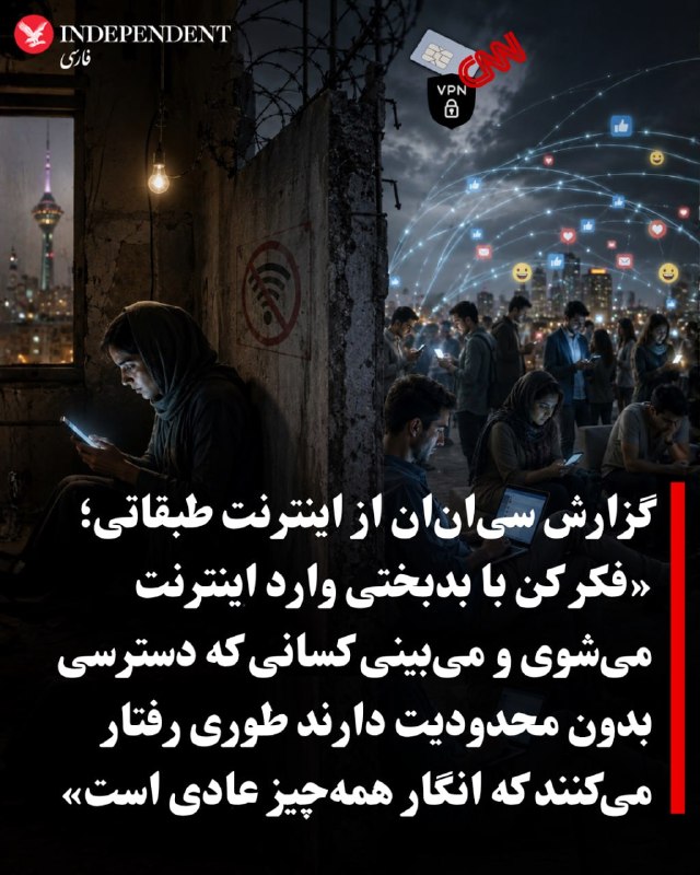 ⭕️گزارش سی‌ان‌ان از اینترنت طبقاتی؛ «فکر کن با بدبختی وارد اینترنت می‌شوی و می‌بینی کسانی که دسترسی بدون محدودیت دارند طوری رفتار می‌کنند که انگار همه‌چیز عادی است»♦️سی‌ان‌ان در گزارشی میدانی با اشاره قطع اینترنت و رواج اینترنت طبقاتی در ایران می‌نویسد، قطع اینترنت در ایران اکنون بیش از دو ماه ادامه داشته و طولانی‌ترین اختلال ثبت‌شده تاکنون به‌شمار می‌رود.برای میلیون‌ها نفری که زندگی و درآمدشان به اینترنت وابسته است، این وضعیت ویرانگر بوده است. فراز، ساکن ۳۸ ساله تهران، به سی‌ان‌ان گفت