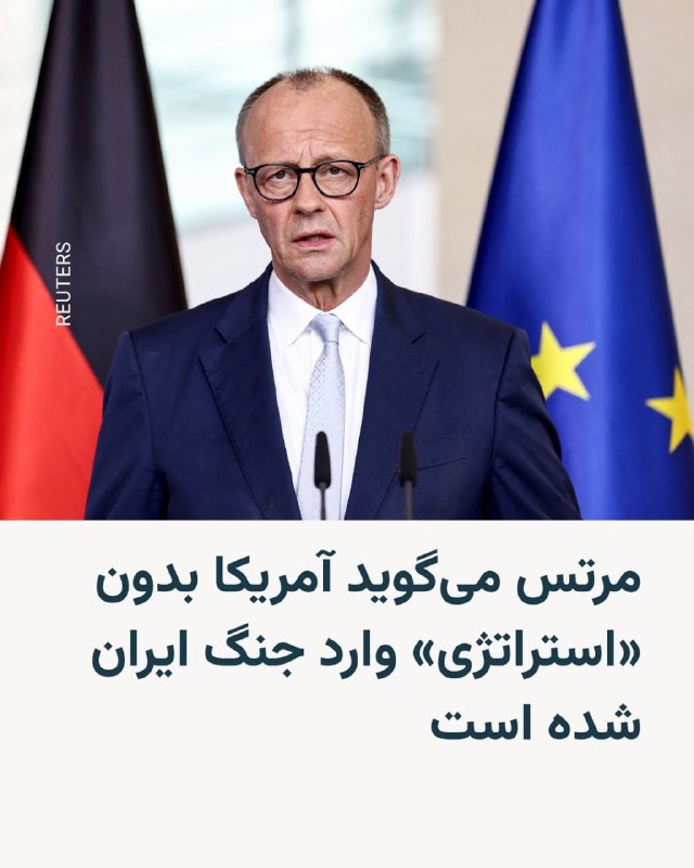 صدراعظم آلمان روز دوشنبه هفتم اردیبهشت مدعی شد که ایالات متحده توسط ایران «تحقیر شده» و هشدار داد که این درگیری به‌زودی پایان نخواهد یافت.فریدریش مرتس در جریان بازدید از یک مدرسه در شهر مارسبِرگ آلمان، گفت